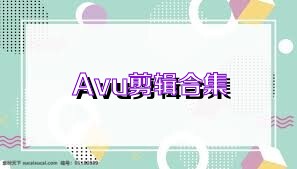 Avu剪辑合集
