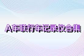 A车联行车记录仪合集