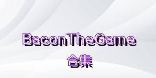 BaconTheGame合集