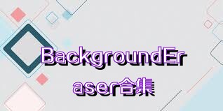 BackgroundEraser合集