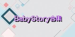 BabyStory合集