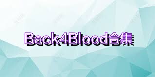 Back4Blood合集