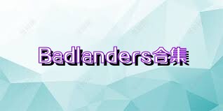 Badlanders合集