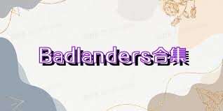 BadIanders合集