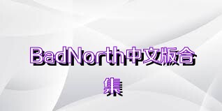 BadNorth中文版合集