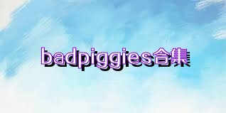 badpiggies合集