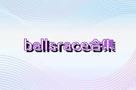 ballsrace合集