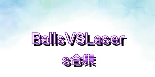 BallsVSLasers合集