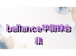 ballance平衡球合集