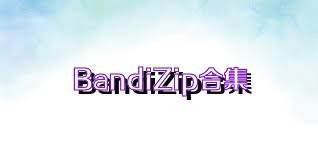 BandiZip合集