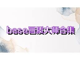 base画质大师合集