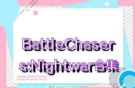 BattleChasers:Nightwar合集