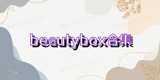 beautybox合集
