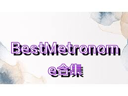 BestMetronome合集