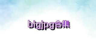 bigjpg合集