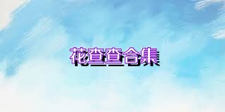花查查合集
