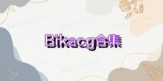 Bikacg合集