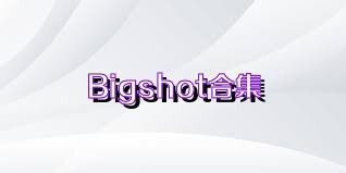 Bigshot合集