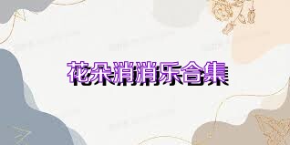 花朵消消乐合集