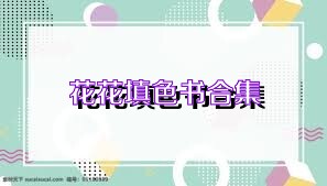花花填色书合集