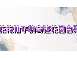 花花仙子的奇迹花园合集