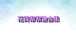 花钱帮帮她合集
