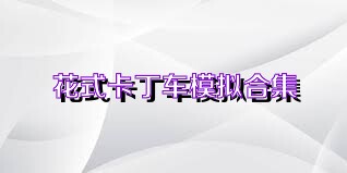 花式卡丁车模拟合集