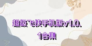 超级飞侠手机版v1.0.1合集