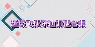 超级飞侠乐迪加速合集