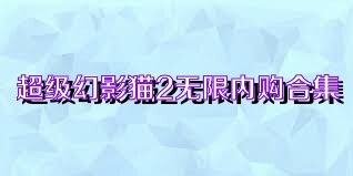 超级幻影猫2无限内购合集