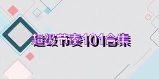 超级节奏101合集
