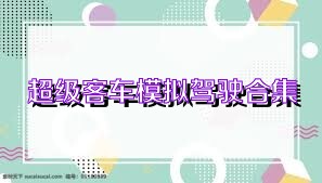 超级客车模拟驾驶合集