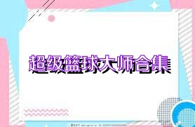 超级篮球大师合集