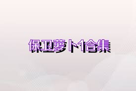 保卫萝卜1合集