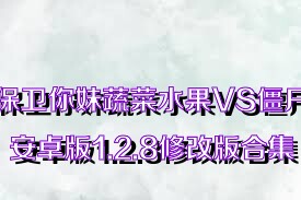 保卫你妹蔬菜水果VS僵尸安卓版1.2.8修改版合集