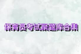 保育员考试聚题库合集