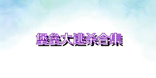 堡垒大逃杀合集