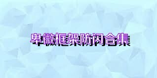 卑微框架防闪合集