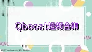 Qboost超频合集