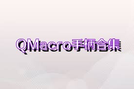 QMacro手柄合集