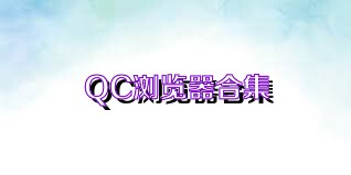 QC浏览器合集