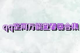 qq空间万能查看器合集