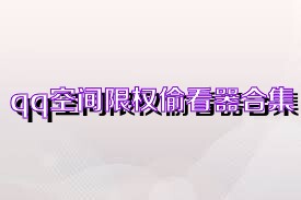 qq空间限权偷看器合集