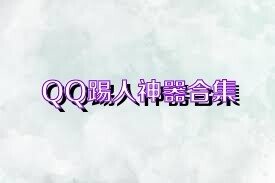 QQ踢人神器合集