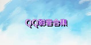 QQ影音合集