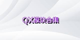 QX模块合集