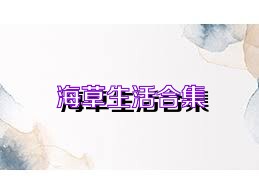 海草生活合集