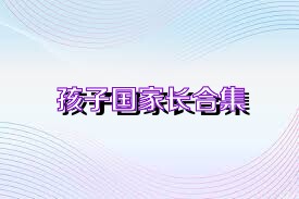 孩子国家长合集