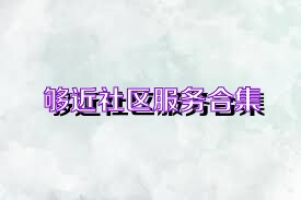 够近社区服务合集