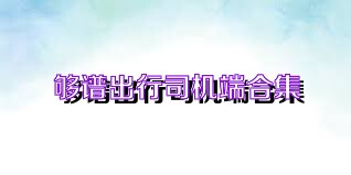 够谱出行司机端合集